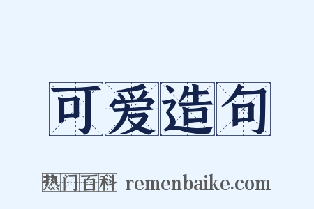 可爱造句是什么意思的图片